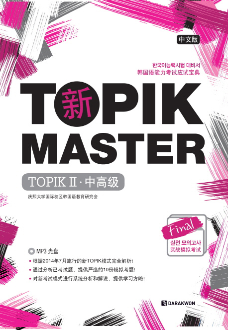 TOPIK Master Final 실전모의고사 TOPIK 2 (중문판) isbn 9788927731740
