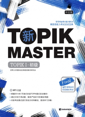 TOPIK Master Final 실전모의고사 TOPIK 1 (초급) (중문판) isbn 9788927731726