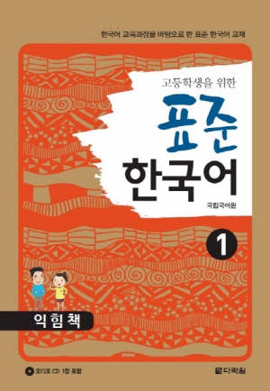 고등학생을 위한 표준 한국어 1 익힘책 isbn 9788927731689
