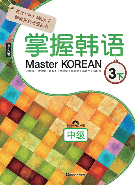Master KOREAN 3-하 중급(중국어판) isbn 9788927731733