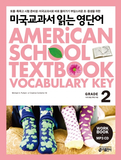 미국교과서 읽는 영단어 / American School Textbook Vocabulary Key 2 (Book 1권 + Workbook + CD 1장 + MP3 무료다운)