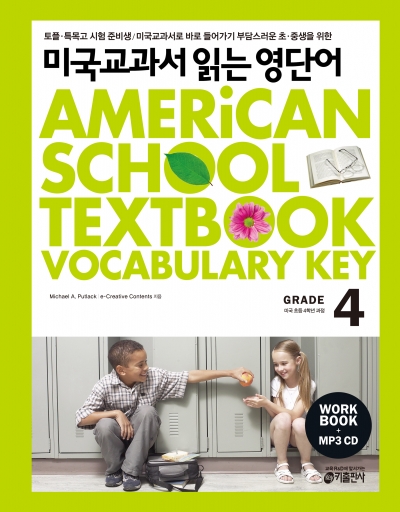 미국교과서 읽는 영단어 / American School Textbook Vocabulary Key 4 (Book 1권 + Workbook + CD 1장 + MP3 무료다운)