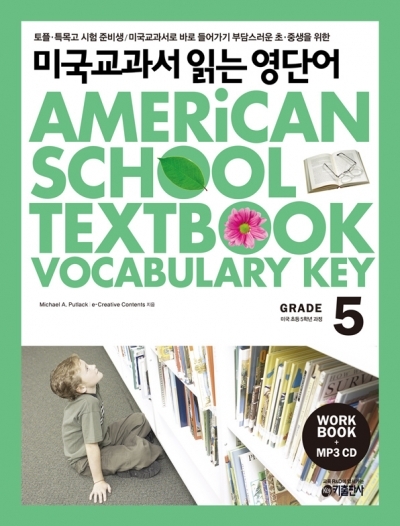 미국교과서 읽는 영단어 / American School Textbook Vocabulary Key 5 (Book 1권 + Workbook + CD 1장 + MP3 무료다운)