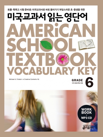 미국교과서 읽는 영단어 / American School Textbook Vocabulary Key 6 (Book 1권 + Workbook + CD 1장 + MP3 무료다운)