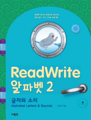 ReadWrite (리드라이트) 알파벳 2 : 글자와 소리 / CD1장 포함