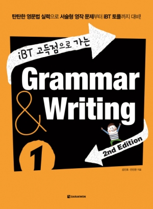 iBT 고득점으로 가는 grammar & writing 1