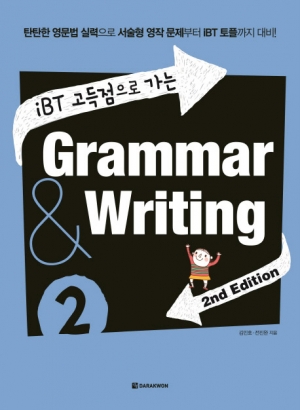 iBT 고득점으로 가는 grammar & writing 2