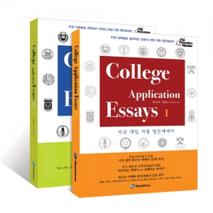 College Application Essays 1 (미국 대입 지원 영문에세이)
