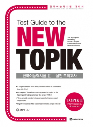 Test Guide to the New TOPIK 한국어능력시험 Ⅱ 실전 모의고사 / 본책+MP3CD1장 / isbn 9788927731269