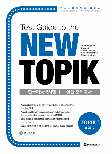 Test Guide to the New TOPIK 한국어능력시험 Ι 실전 모의고사 / 본책+MP3CD1장 / isbn 9788927731252