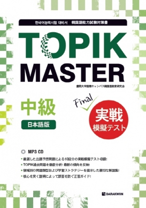 TOPIK MASTER Final 중급 일본어판 한국어능력시험 대비서 / 본책 + MP3 CD 1장 + 해설 / isbn 9788927730941