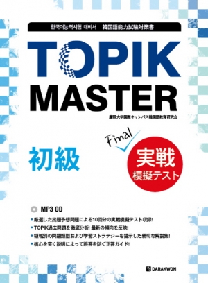 Topik Master 실전모의고사(초급): 일본어 한국어능력시험 대비서 / 본책 + MP3 CD 1장 + 해설 / isbn 9788927730934
