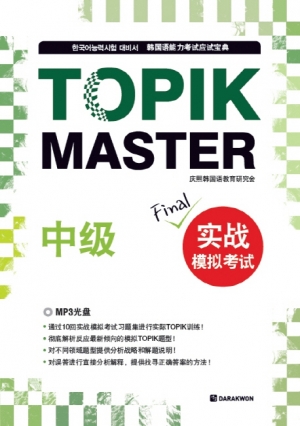 TOPIK Master Final 실전모의고사(중급)(중국어판) 한국어능력시험 대비서 / 본책 + MP3 CD 1장 + 해설 / isbn 9788927730897