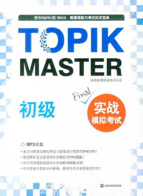 Topik Master Final 실전모의고사: 초급 / 본책 + MP3 CD 1장 + 해설 / isbn 9788927730859