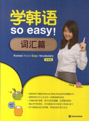 Korean Made Easy Vocabulary 중국어 / 본책 + MP3 CD 1장 + 체크시트 1장 / isbn 9788927731221