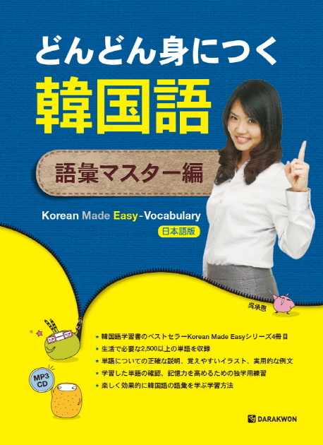 Korean Made Easy Vocabulary 일본어 / 본책 + MP3 CD 1장 + 체크시트 1장 / isbn 9788927731214