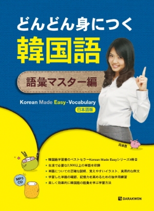 Korean Made Easy Vocabulary 일본어 / 본책 + MP3 CD 1장 + 체크시트 1장 / isbn 9788927731214