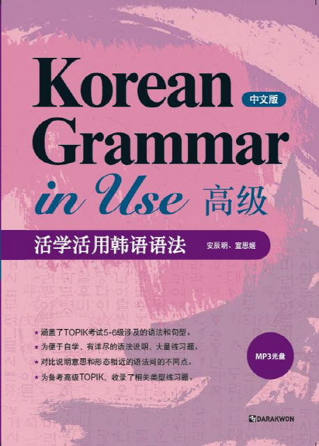 Korean Grammar in Use 고급(중문판) / 본책 + 오디오 CD 1장 / isbn 9788927731153