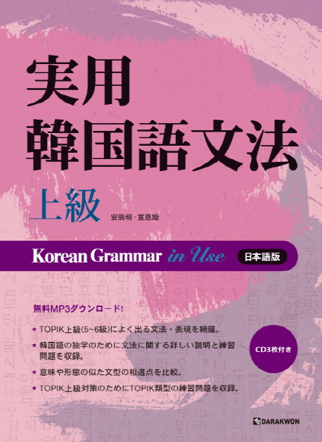 Korean Grammar in Use(상급)(일본어판) / 본책 + 오디오 CD 3장 / isbn 9788927731085