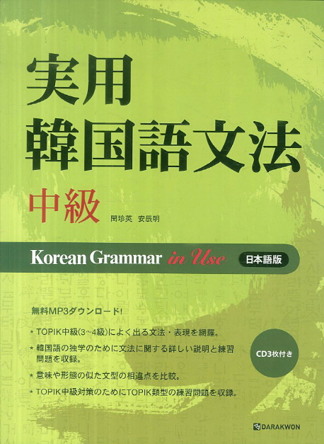 Korean Grammar in use 중급 일본어 / 본책 + 오디오 CD 3장 / isbn 9788927731009