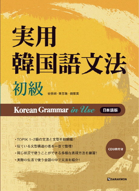 Korean Grammar in Use (초급) 일본어 / 본책 + 오디오 CD 3장 / isbn 9788927730965