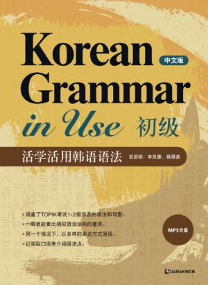 Korean Grammar in Use 초급 (중문판) / 본책 + MP3 CD 1장 / isbn 9788927730958