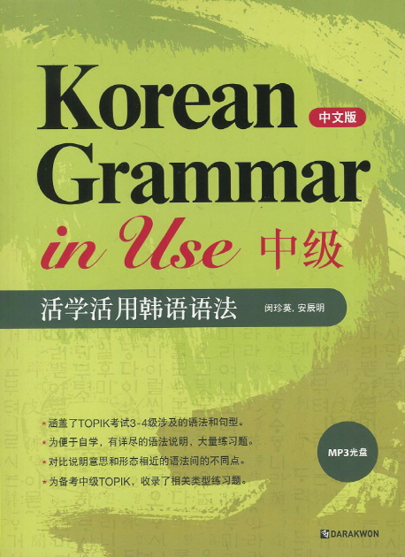 Korean Grammar in Use 중급 (중문판) / 본책 + MP3 CD 1장 / isbn 9788927730842