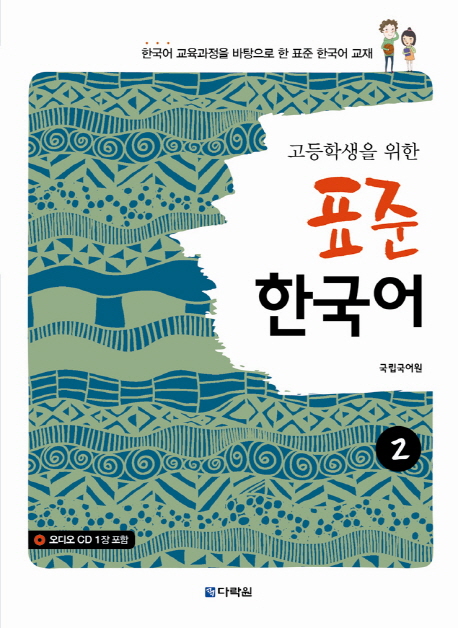 고등학생을 위한 표준 한국어 2 / 본책 + 오디오 CD 1장 / isbn 9788927731115