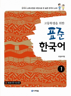 고등학생을 위한 표준 한국어 1 / 본책 + 오디오 CD 1장 / isbn 9788927731108