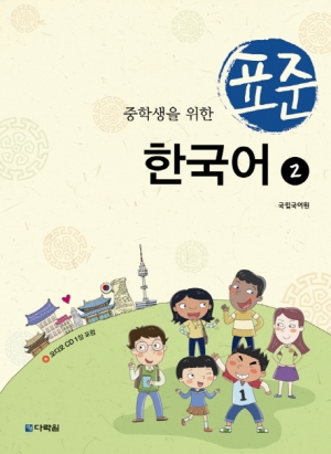 중학생을 위한 표준 한국어 2 / 본책 + 오디오CD 1장 / isbn 9788927731146