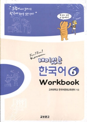재미있는 한국어 6 / Workbook / isbn 9788994464381