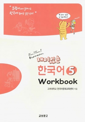 재미있는 한국어 5 / Workbook / isbn 9788994464367