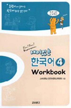 재미있는 한국어 4 / Workbook / isbn 9788993995954