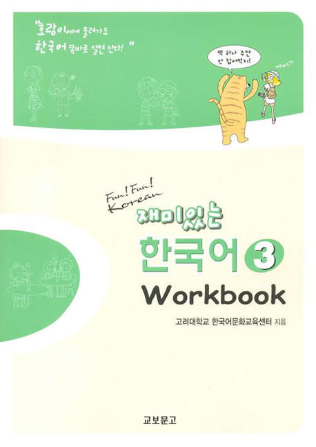 재미있는 한국어 3 / Workbook / isbn 9788993995510