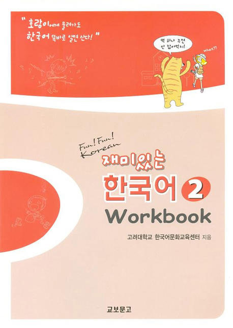 재미있는 한국어 2 / Workbook / isbn 9788970856513