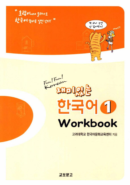 재미있는 한국어 1 / Workbook / isbn 9788970858647