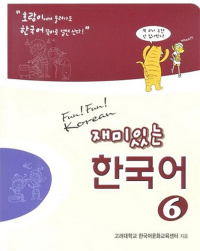 재미있는 한국어 6 / Student Book+Audio CD 1장 / isbn 9788994464374