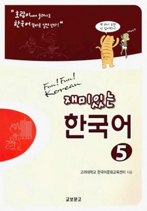 재미있는 한국어 5 / Student Book+Audio CD 1장 / isbn 9788994464084
