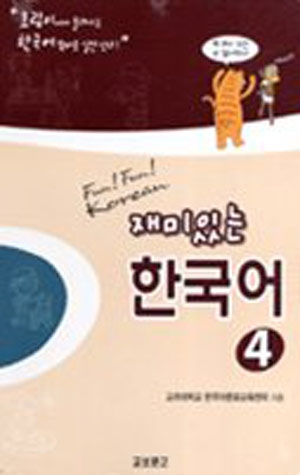 재미있는 한국어 4 / Student Book+Audio CD 2장 / isbn 9788993995947