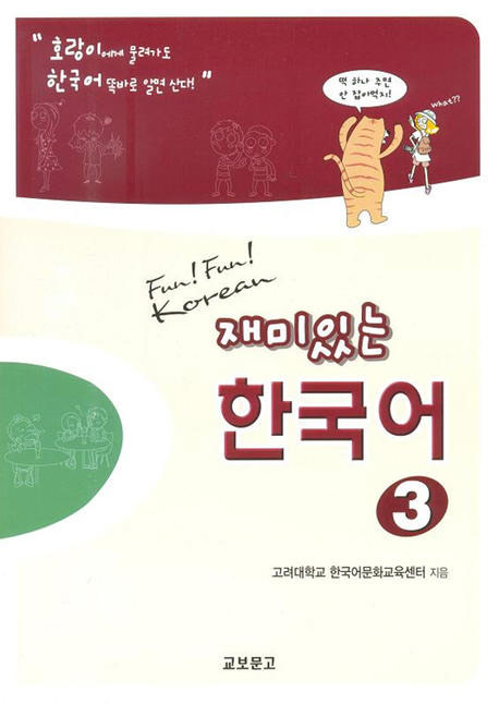 재미있는 한국어 3 / Student Book+Audio CD 2장/ isbn 9788993995503