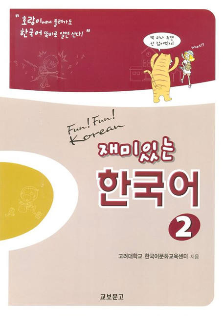 재미있는 한국어 2 / Student Book+Audio CD 2장/ isbn 9788970859743