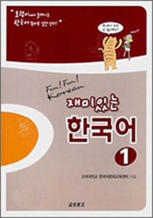재미있는 한국어 1 / Student Book+Audio CD 2장/ isbn 9788970858630