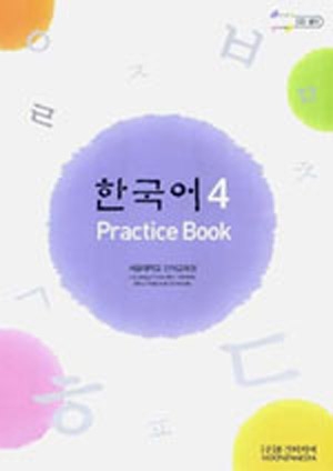 한국어 4 / Practice Book / isbn 9788953908123