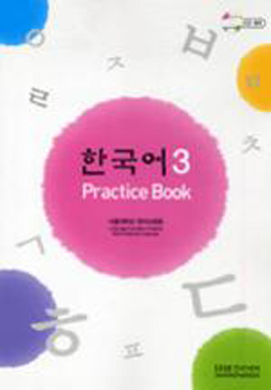 한국어 3 / Practice Book / isbn 9788953906051