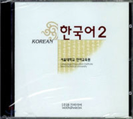 한국어 2 CD / 시디 / isbn 9788953913134