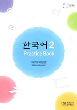한국어 2 / Practice Book / isbn 9788953905726