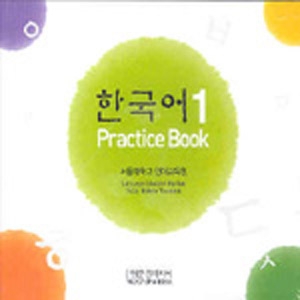 한국어 1 / Practice Book CD / isbn 9788953905474
