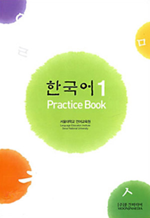 한국어 1 / Practice Book / isbn 9788953905467