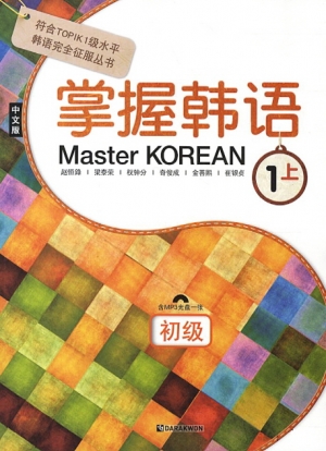 Master KOREAN 1 상_초급 (중국어판) / 본책 + MP3 CD 1장 / isbn 9788927731030