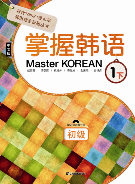 Master KOREAN 1 하_초급(중국어판) / 본책 + MP3 CD 1장 / isbn 9788927731047